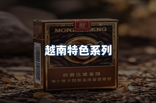 越南香烟展示